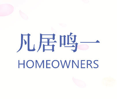 凡居鸣一 HOMEOWNERS