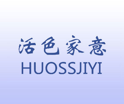 活色家意 HUOSSJIYI