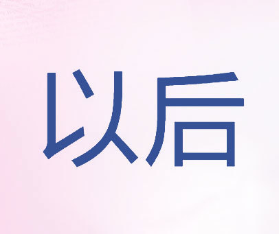 以后