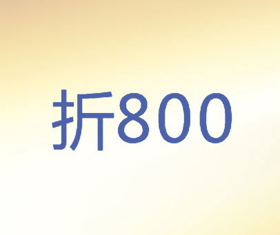 折800