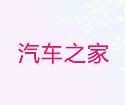 汽车之家