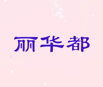 丽华都