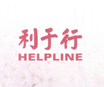 利于行 HELPLINE