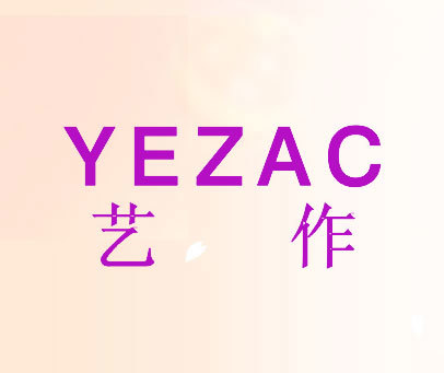 艺作 YEZAC