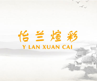 怡兰煊彩 Y LAN XUAN CAI