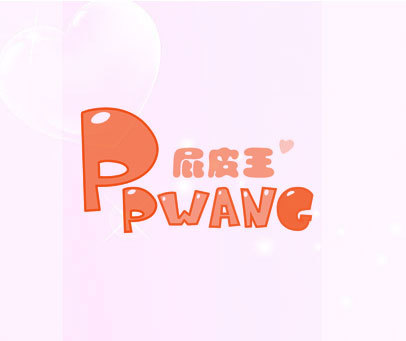 屁皮王 PPWANG