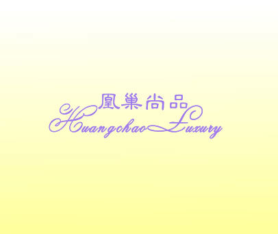 凰巢尚品 HUANGCHAO LUXURY