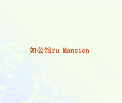 如公馆 RU MANSION