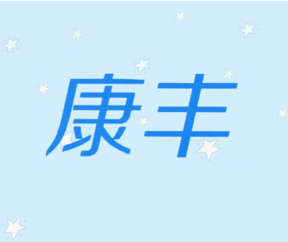 康丰