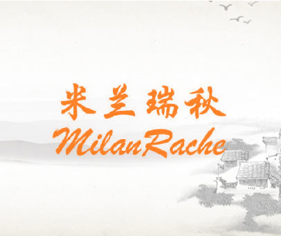 米兰瑞秋  MILANRACHE