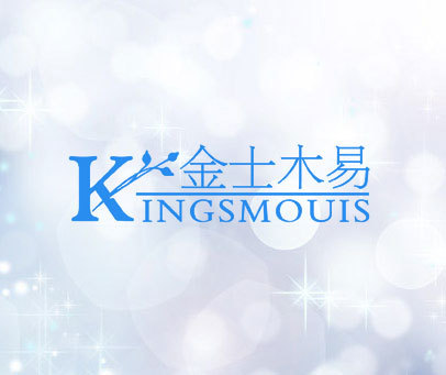 金士木易  KINGSMOUIS