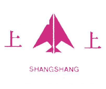 上上