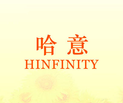 哈意 HINFINITY