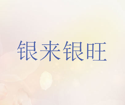 银来银旺