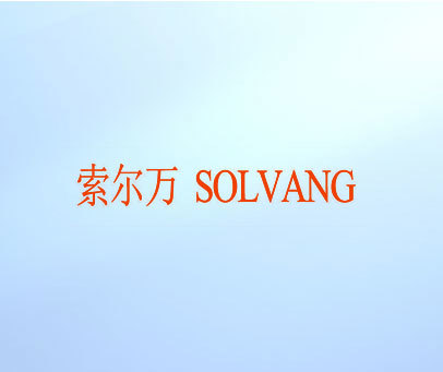 索尔万 SOLVANG