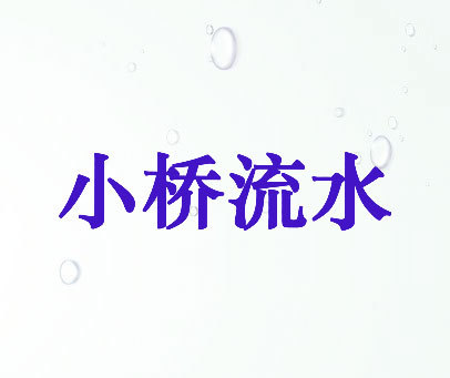 小桥流水