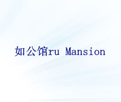 如公馆 RU MANSION