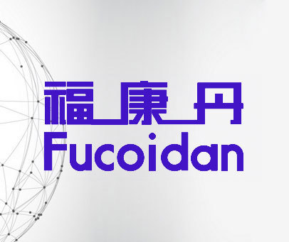 福康丹 FUCOIDAN