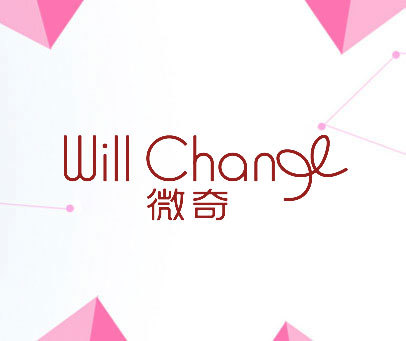 微奇 WILL CHANGE