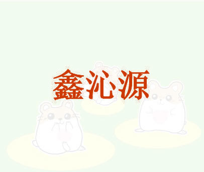 鑫沁源