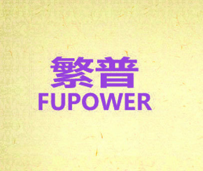 繁普 FUPOWER