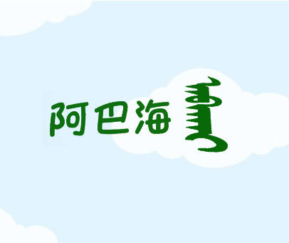 阿巴海