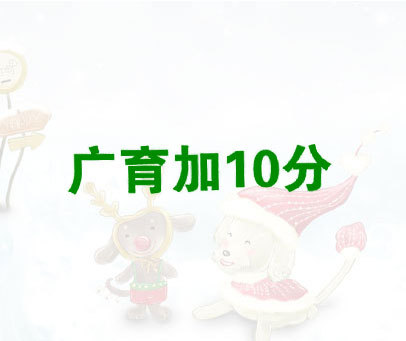 广育加10分