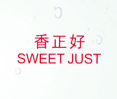 香正好  SWEET JUST