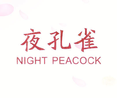 夜孔雀 NIGHT PEACOCK