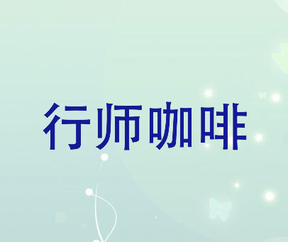 行师咖啡