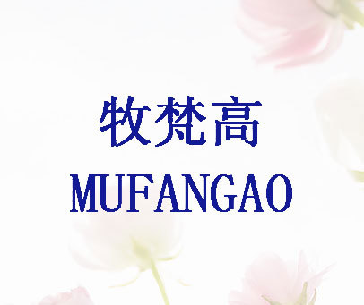 牧梵高