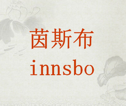 茵斯布 INNSBO