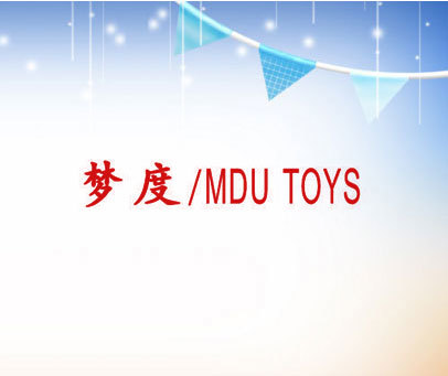 梦度  MDU TOYS