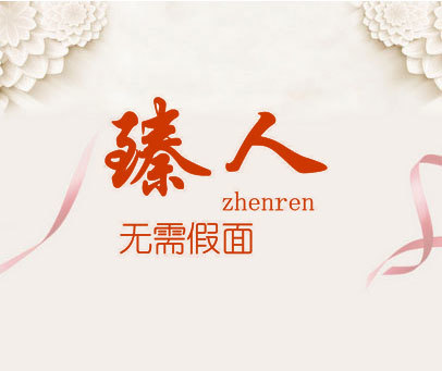 臻人无需假面 ZHENREN