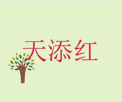 天添红