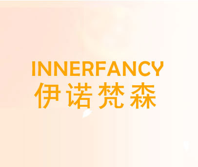 伊诺梵森 INNERFANCY