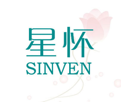 星怀 SINVEN