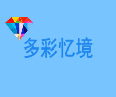 多彩忆境