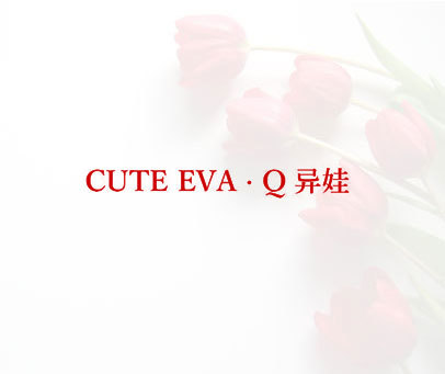 异娃 CUTE EVA·Q