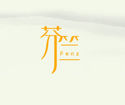 芬竺 FENZ