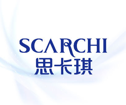 思卡琪 SCARCHI