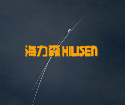 海力森;HILISEN