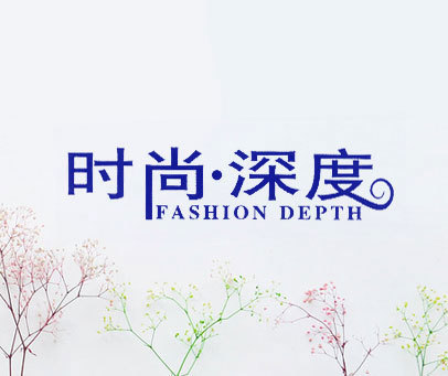 时尚·深度 FASHION DEPTH