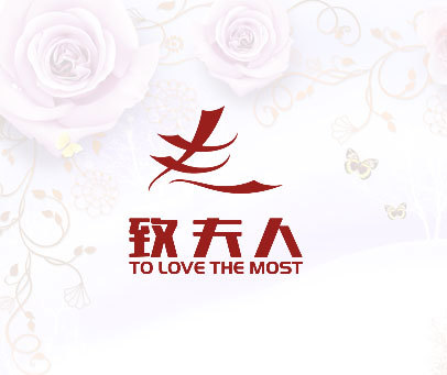 致夫人 夫 TO LOVE THE MOST