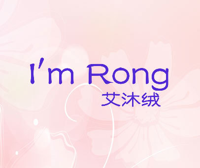 艾沐绒 I' M RONG