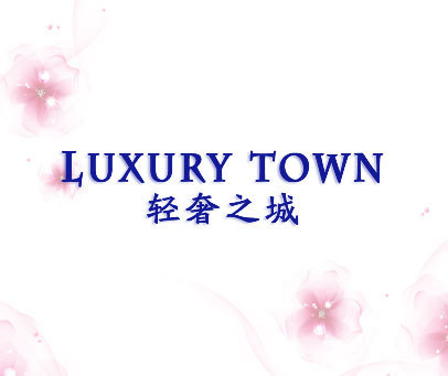 轻奢之城 LUXURY TOWN