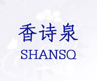 香诗泉 SHANSQ