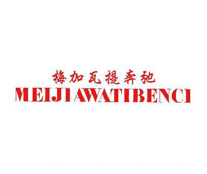 梅加瓦提奔驰;MEIJIAWATIBENCI