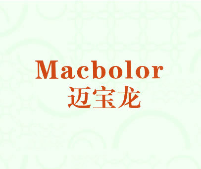 迈宝龙 MACBOLOR