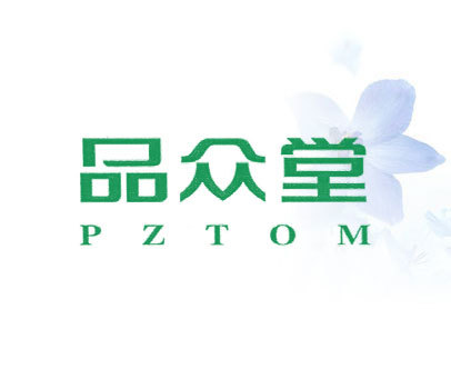 品众堂 PZTOM